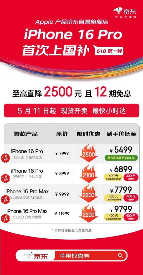 京东独家推出iPhone 16 Pro，首次支持国家补贴政策，直降2500元，售价低至5499元起