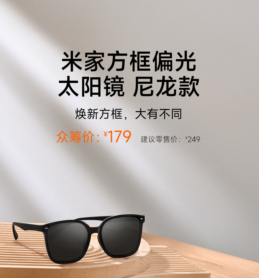 小米推出新款米家方框偏光太阳镜，尼龙款众筹价179元